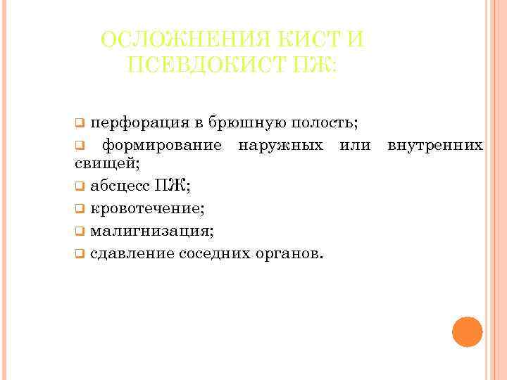 ОСЛОЖНЕНИЯ КИСТ И ПСЕВДОКИСТ ПЖ: перфорация в брюшную полость; q формирование наружных или внутренних