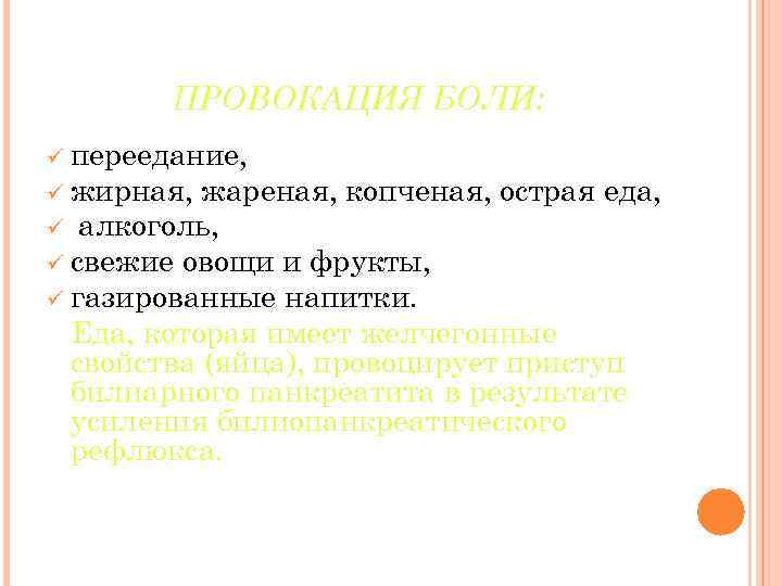 ПРОВОКАЦИЯ БОЛИ: ü переедание, ü жирная, жареная, копченая, острая еда, ü алкоголь, ü свежие