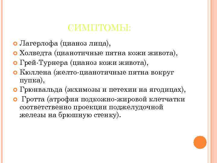 СИМПТОМЫ: Лагерлофа (цианоз лица), Холведта (цианотичные пятна кожи живота), Грей-Турнера (цианоз кожи живота), Кюллена