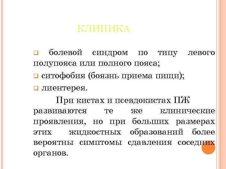 КЛИНИКА болевой синдром по типу левого полупояса или полного пояса; q ситофобия (боязнь приема