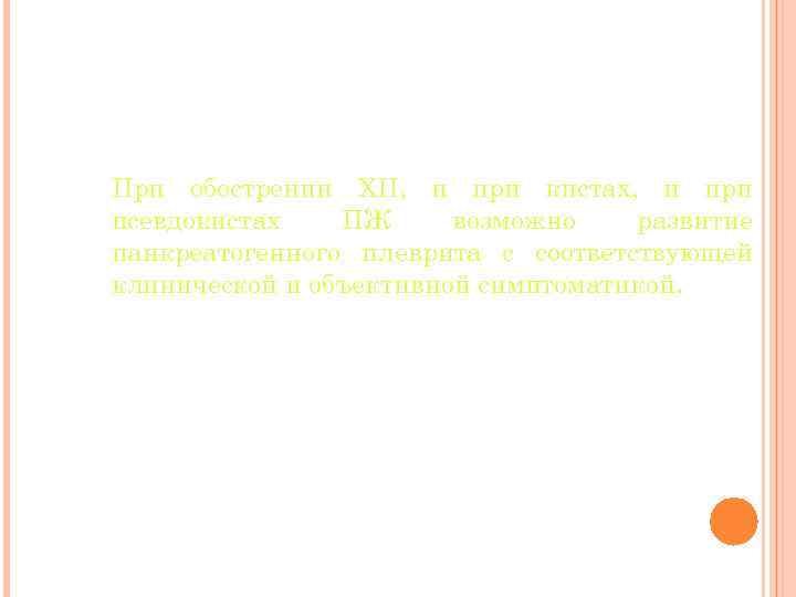 При обострении ХП, и при кистах, и при псевдокистах ПЖ возможно развитие панкреатогенного плеврита