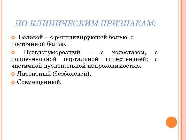 ПО КЛИНИЧЕСКИМ ПРИЗНАКАМ: Болевой – с рецидивирующей болью, с постоянной болью. Псевдотуморозный – с