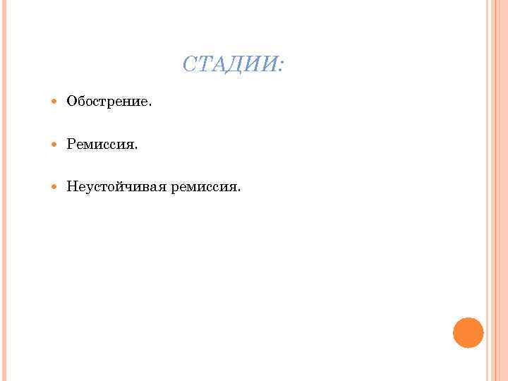 СТАДИИ: Обострение. Ремиссия. Неустойчивая ремиссия. 