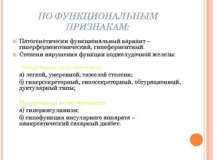ПО ФУНКЦИОНАЛЬНЫМ ПРИЗНАКАМ: Патогенетически функциональный вариант – гиперферментемический, гипоферментный. Степени нарушения функции поджелудочной железы: