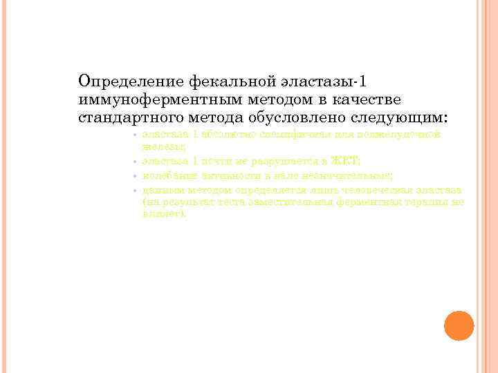 Определение фекальной эластазы-1 иммуноферментным методом в качестве стандартного метода обусловлено следующим: эластаза-1 абсолютно специфичная