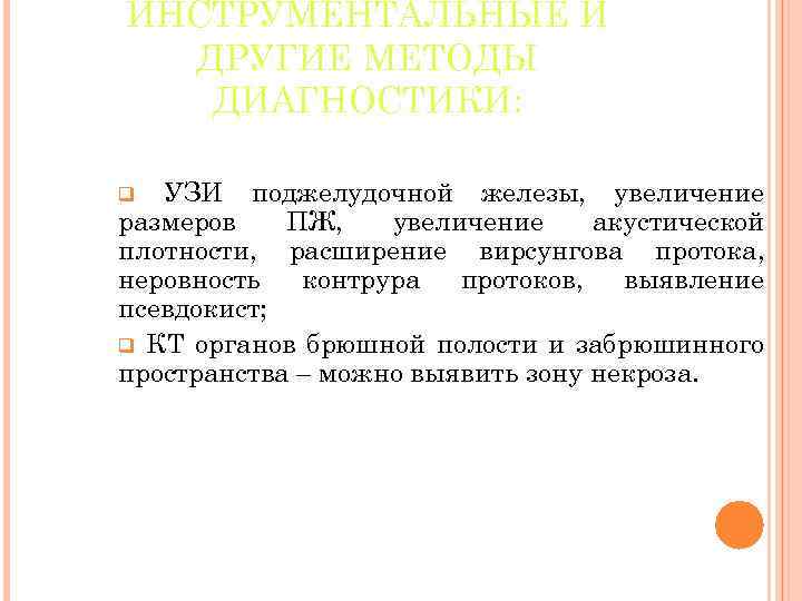 ИНСТРУМЕНТАЛЬНЫЕ И ДРУГИЕ МЕТОДЫ ДИАГНОСТИКИ: УЗИ поджелудочной железы, увеличение размеров ПЖ, увеличение акустической плотности,