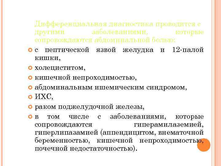Дифференциальная диагностика проводится с другими заболеваниями, которые сопровождаются абдоминальной болью: с пептической язвой желудка