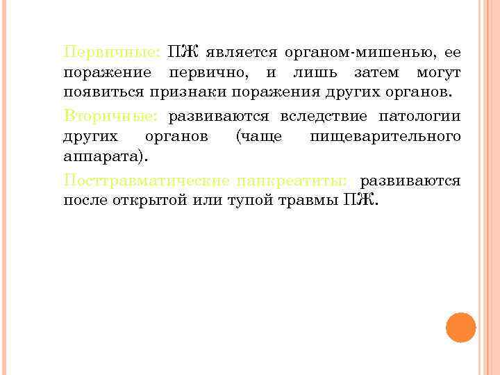 Первичные: ПЖ является органом-мишенью, ее поражение первично, и лишь затем могут появиться признаки поражения