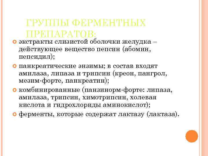 ГРУППЫ ФЕРМЕНТНЫХ ПРЕПАРАТОВ: экстракты слизистой оболочки желудка – действующее вещество пепсин (абомин, пепсидил); панкреатические