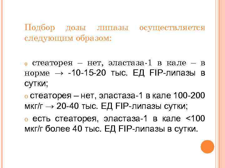 Подбор дозы липазы следующим образом: осуществляется стеаторея – нет, эластаза-1 в кале – в