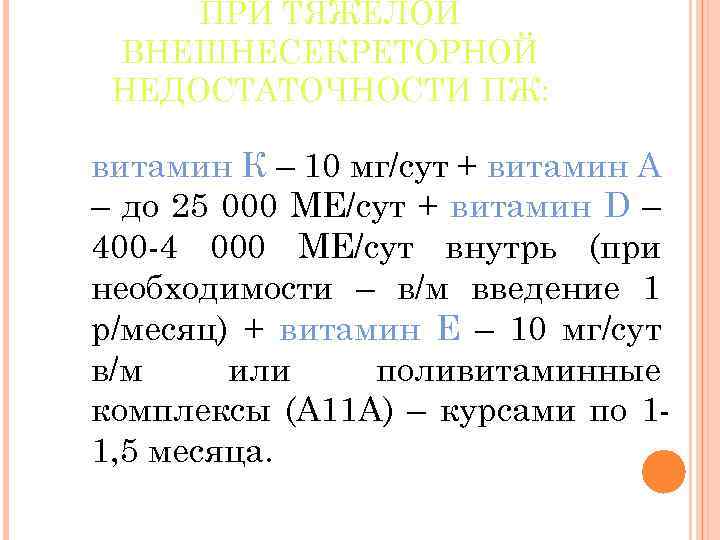 ПРИ ТЯЖЕЛОЙ ВНЕШНЕСЕКРЕТОРНОЙ НЕДОСТАТОЧНОСТИ ПЖ: витамин К – 10 мг/сут + витамин А –