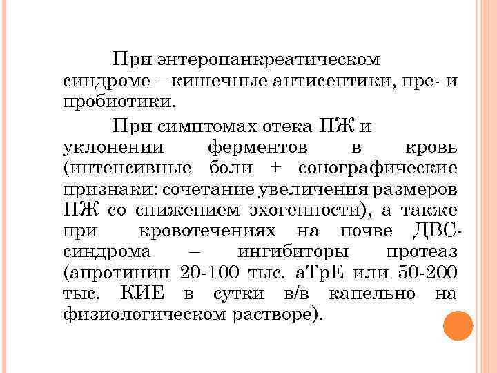При энтеропанкреатическом синдроме – кишечные антисептики, пре- и пробиотики. При симптомах отека ПЖ и