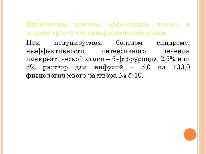 Ингибиторы протеаз эффективны только в первые трое суток панкреатической атаки. При некупируемом болевом синдроме,