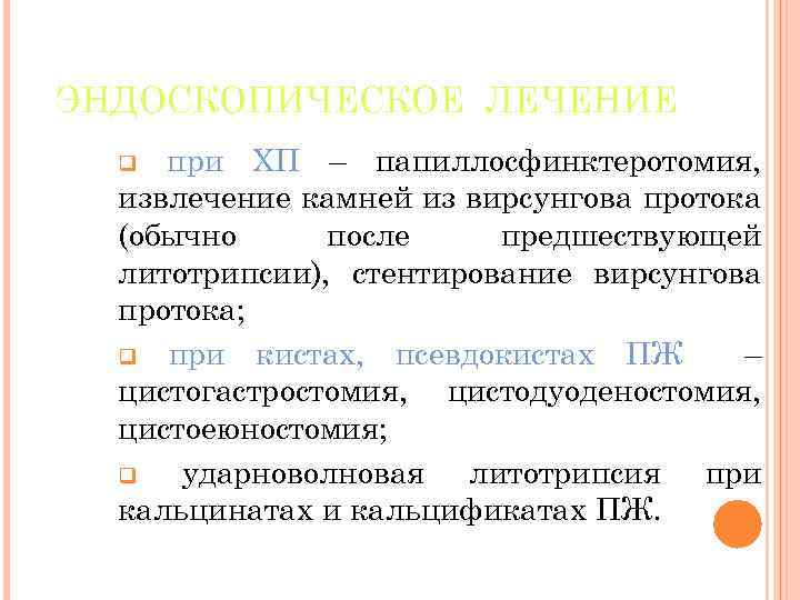 ЭНДОСКОПИЧЕСКОЕ ЛЕЧЕНИЕ при ХП – папиллосфинктеротомия, извлечение камней из вирсунгова протока (обычно после предшествующей