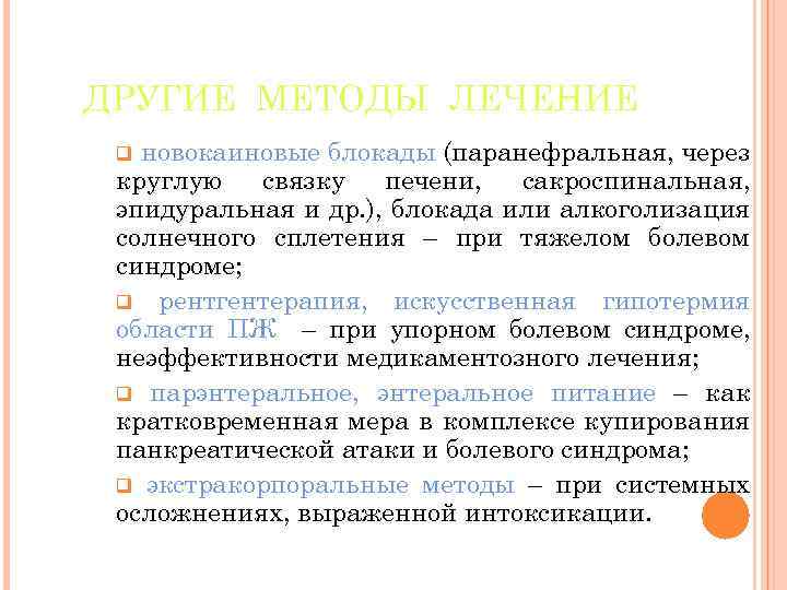 ДРУГИЕ МЕТОДЫ ЛЕЧЕНИЕ новокаиновые блокады (паранефральная, через круглую связку печени, сакроспинальная, эпидуральная и др.