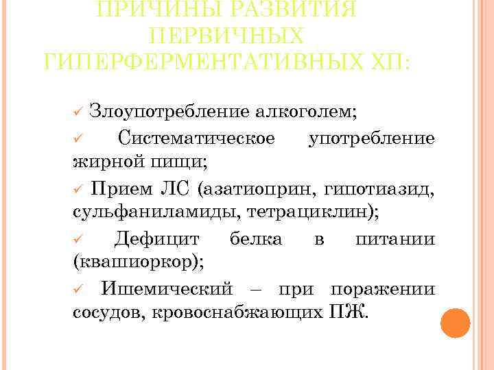ПРИЧИНЫ РАЗВИТИЯ ПЕРВИЧНЫХ ГИПЕРФЕРМЕНТАТИВНЫХ ХП: Злоупотребление алкоголем; ü Систематическое употребление жирной пищи; ü Прием