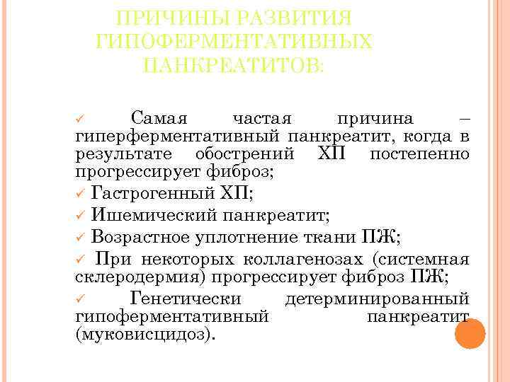 ПРИЧИНЫ РАЗВИТИЯ ГИПОФЕРМЕНТАТИВНЫХ ПАНКРЕАТИТОВ: Самая частая причина – гиперферментативный панкреатит, когда в результате обострений
