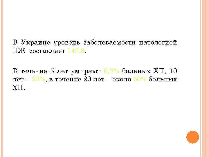 В Украине уровень заболеваемости патологией ПЖ составляет 149, 8. В течение 5 лет умирают