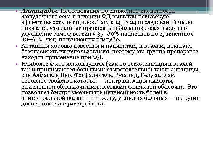  • Антациды. Исследования по снижению кислотности желудочного сока в лечении ФД выявили невысокую