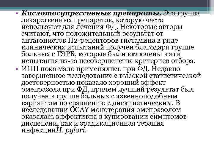  • Кислотосупрессивные препараты. Это группа лекарственных препаратов, которую часто используют для лечения ФД.