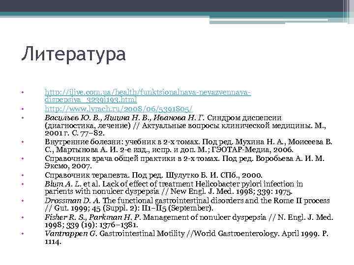 Литература • • • http: //ilive. com. ua/health/funktsionalnaya-neyazvennayadispepsiya_3239 i 193. html http: //www. lvrach.