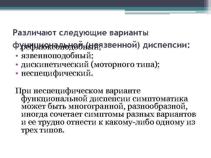 Различают следующие варианты функциональной (неязвенной) диспепсии: • рефлюксоподобный; • язвенноподобный; • дискинетический (моторного типа);