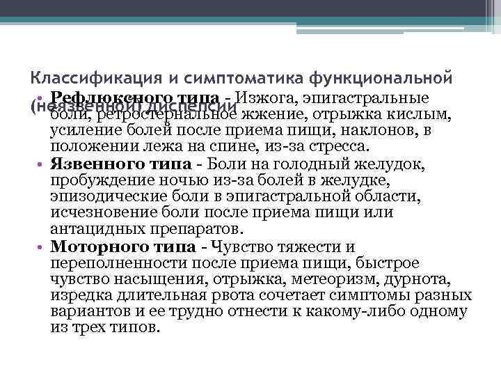 Классификация и симптоматика функциональной • Рефлюксного типа - Изжога, эпигастральные (неязвенной) диспепсии боли, ретростернальное