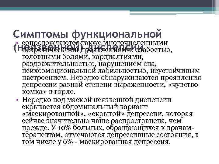 Симптомы функциональной • сопровождаются также многочисленными (неязвенной) диспепсии невротическими проявлениями: слабостью, головными болями, кардиалгиями,
