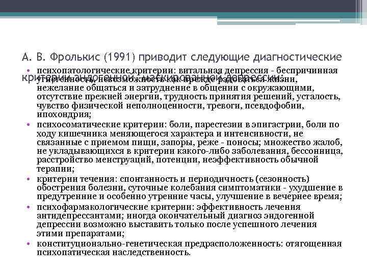 А. В. Фролькис (1991) приводит следующие диагностические • психопатологические критерии: витальная депрессия - беспричинная