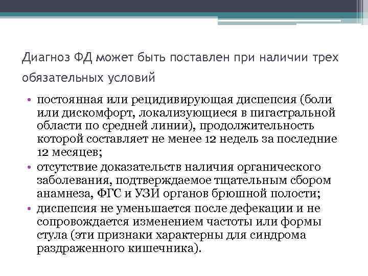 Диагноз ФД может быть поставлен при наличии трех обязательных условий • постоянная или рецидивирующая