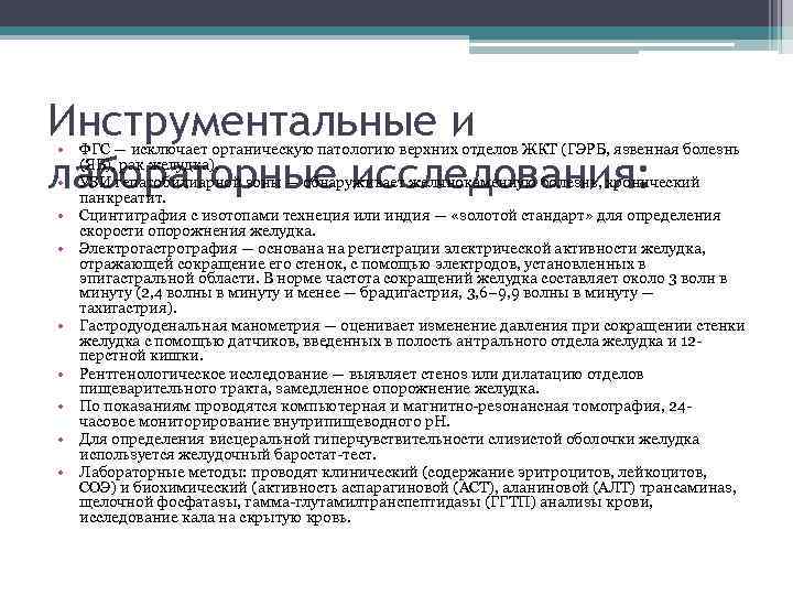 Инструментальные и лабораторные исследования: • ФГС — исключает органическую патологию верхних отделов ЖКТ (ГЭРБ,