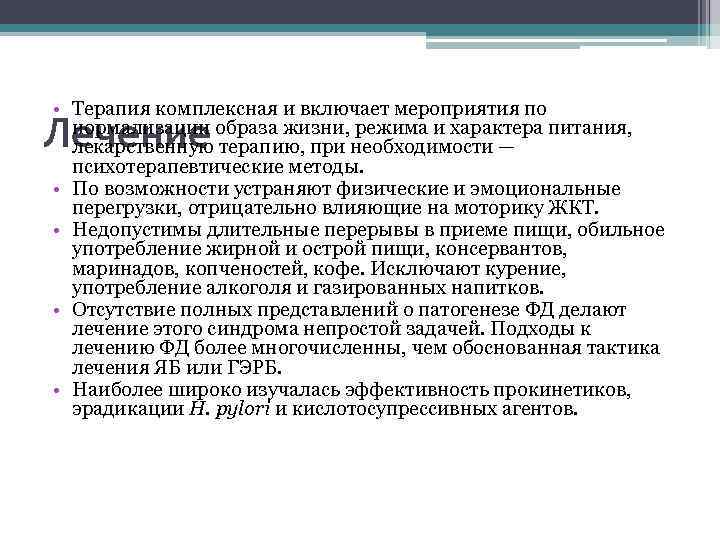  • Терапия комплексная и включает мероприятия по нормализации образа жизни, режима и характера