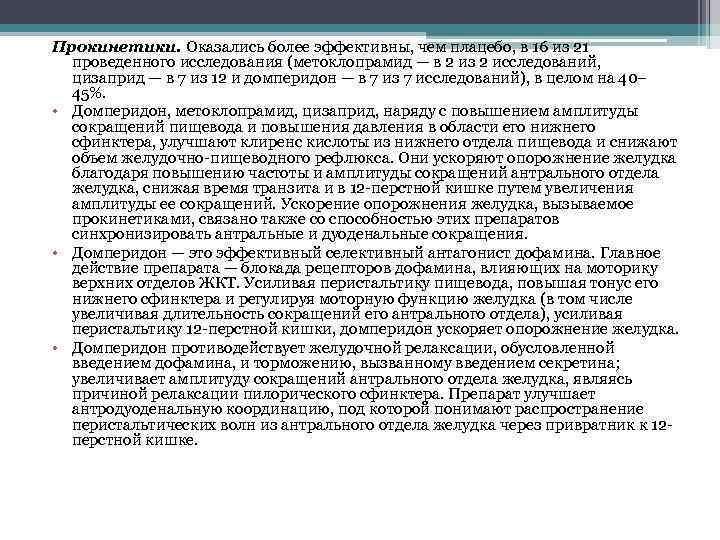 Прокинетики. Оказались более эффективны, чем плацебо, в 16 из 21 проведенного исследования (метоклопрамид —
