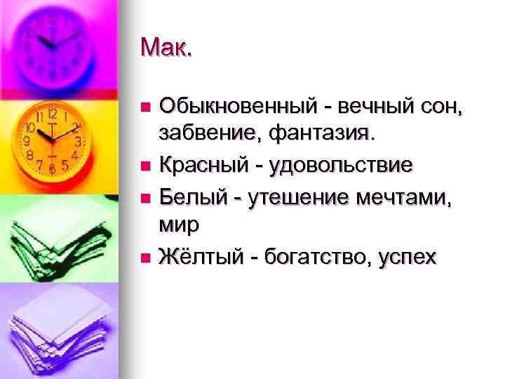 Мак. Обыкновенный - вечный сон, забвение, фантазия. n Красный - удовольствие n Белый -