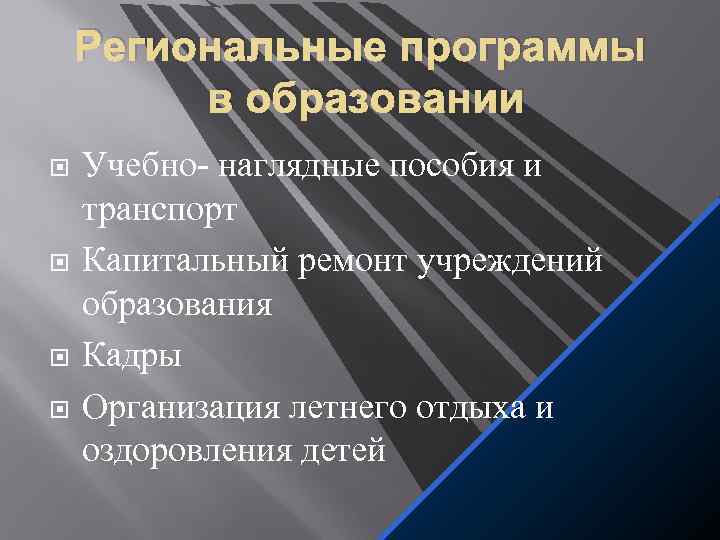 Региональные программы в образовании Учебно- наглядные пособия и транспорт Капитальный ремонт учреждений образования Кадры