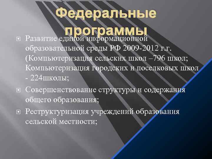  Федеральные программы Развитие единой информационной образовательной среды РФ 2009 -2012 г. г. (Компьютеризация