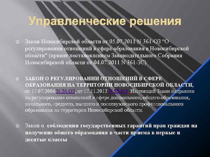 Управленческие решения Закон Новосибирской области от 05. 07. 2011 N 361 -ОЗ "О регулировании