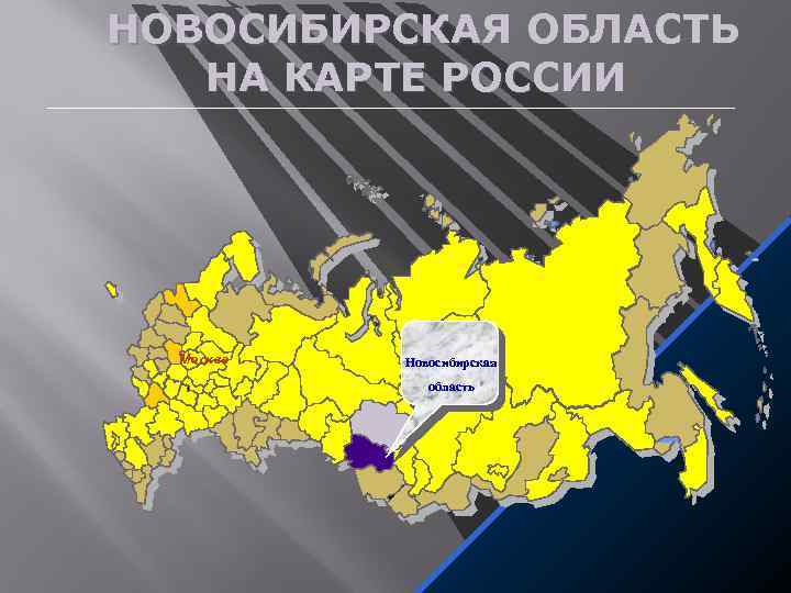 НОВОСИБИРСКАЯ ОБЛАСТЬ НА КАРТЕ РОССИИ Москва Новосибирская область 