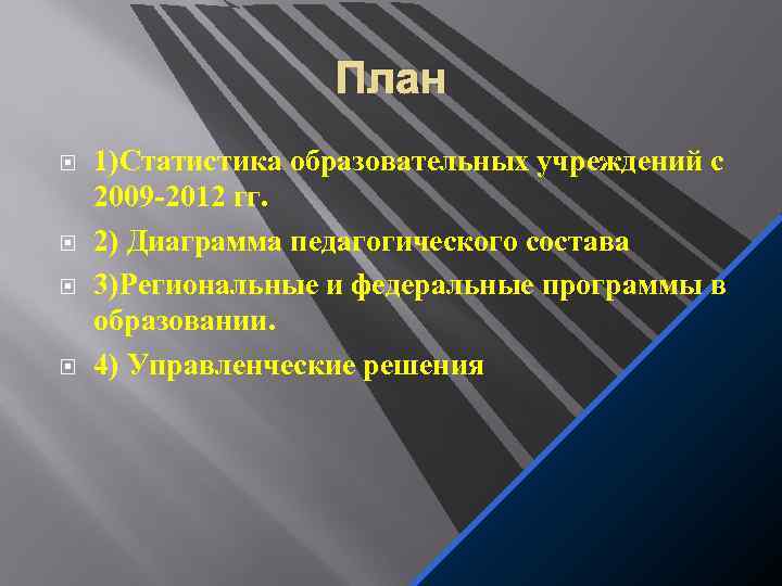 План 1)Статистика образовательных учреждений с 2009 -2012 гг. 2) Диаграмма педагогического состава 3)Региональные и