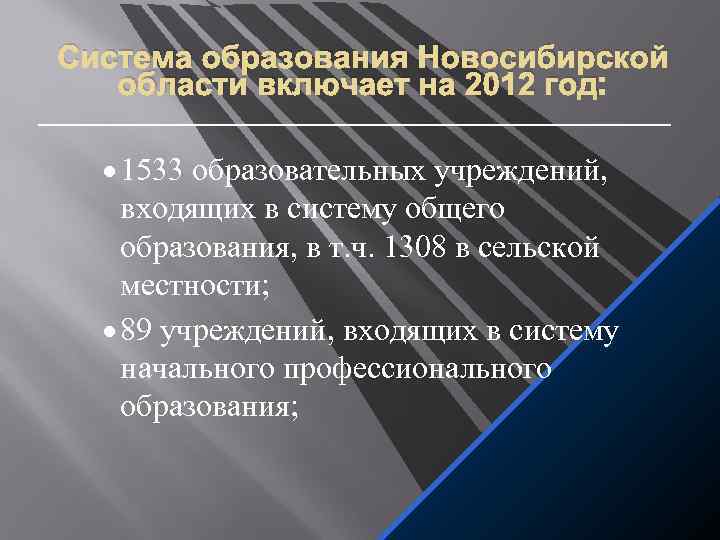 Система образования Новосибирской области включает на 2012 год: · 1533 образовательных учреждений, входящих в