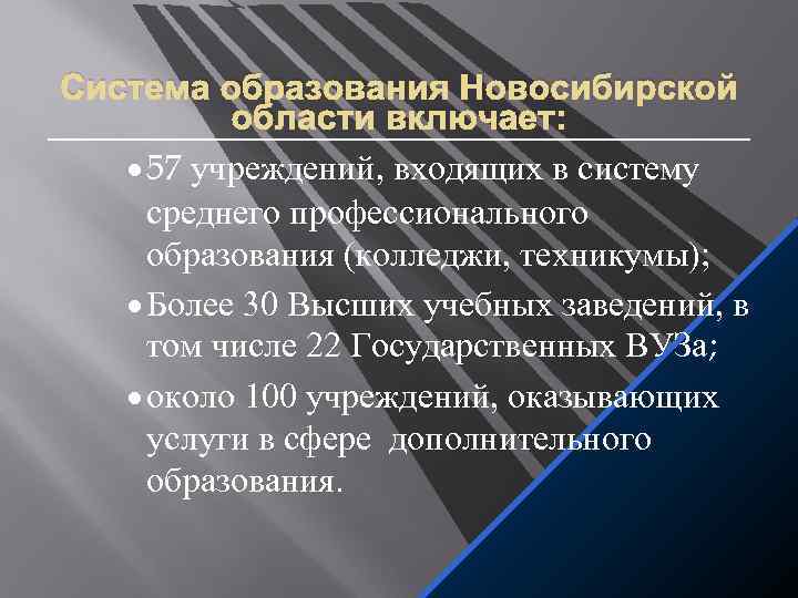 Система образования Новосибирской области включает: · 57 учреждений, входящих в систему среднего профессионального образования