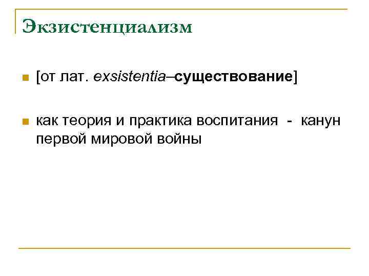 Экзистенциализм [от лат. exsistentia–существование] как теория и практика воспитания - канун первой мировой войны