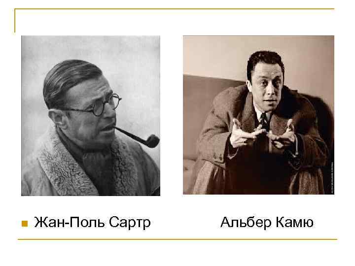  Жан-Поль Сартр Альбер Камю 