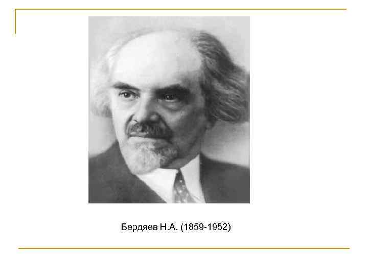 Бердяев Н. А. (1859 -1952) 