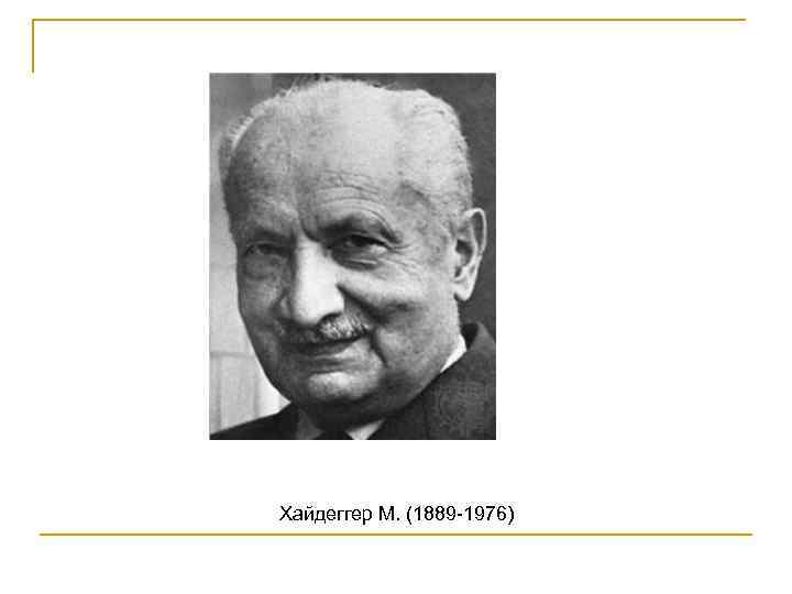 Хайдеггер М. (1889 -1976) 