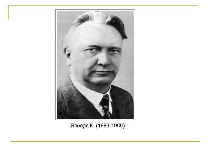 Ясперс К. (1883 -1969) 
