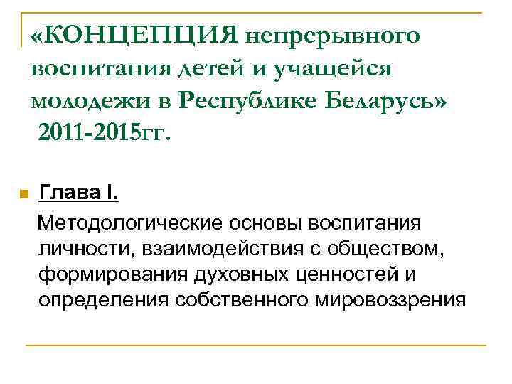  «КОНЦЕПЦИЯ непрерывного воспитания детей и учащейся молодежи в Республике Беларусь» 2011 -2015 гг.