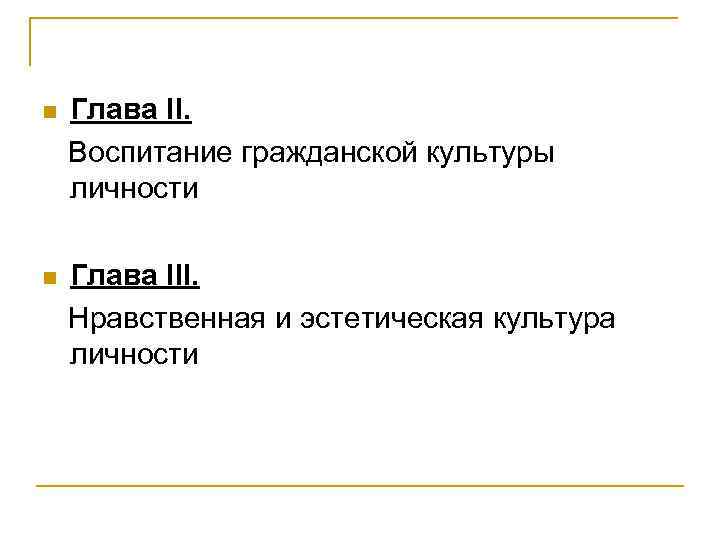  Глава ІІ. Воспитание гражданской культуры личности Глава ІІІ. Нравственная и эстетическая культура личности