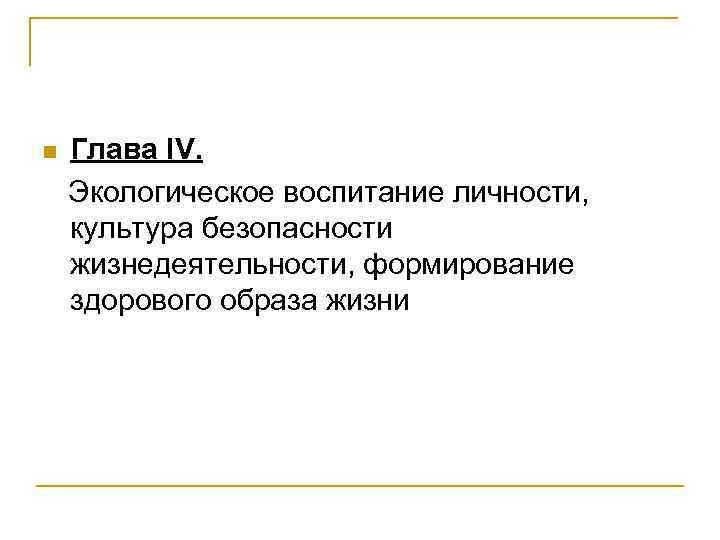  Глава ІV. Экологическое воспитание личности, культура безопасности жизнедеятельности, формирование здорового образа жизни 