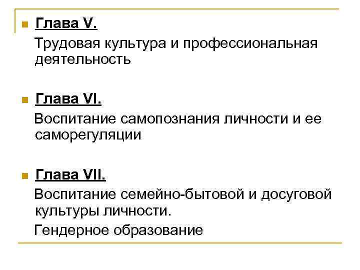  Глава V. Трудовая культура и профессиональная деятельность Глава VІ. Воспитание самопознания личности и